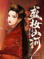 盛妆山河 盛妆山河