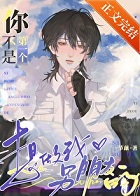 你不是第一个想做我男朋友的 你不是第一个想做我男朋友的