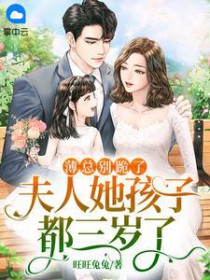 薄总别跪了,夫人她孩子都三岁了 薄总别跪了,夫人她孩子都三岁了