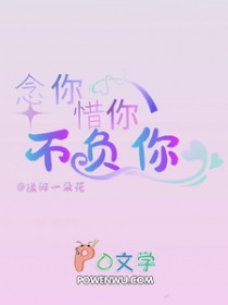 念你惜你不负你 念你惜你不负你