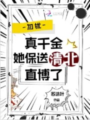 勿扰,真千金她保送清北直博了 勿扰,真千金她保送清北直博了