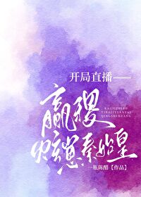 开局直播嬴稷炫崽秦始皇 开局直播嬴稷炫崽秦始皇