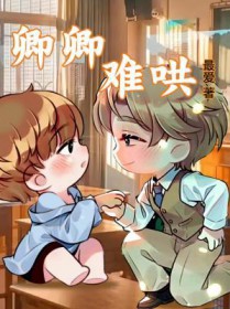 卿卿难哄 卿卿难哄