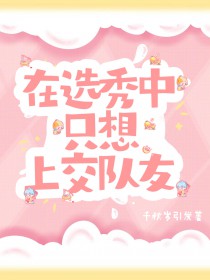 在选秀中只想上交队友 在选秀中只想上交队友