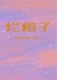 烂橙子(骨科h) 烂橙子(骨科h)