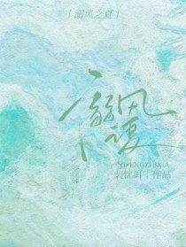 溺风之夏 溺风之夏