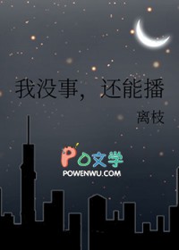 我没事,还能播 我没事,还能播