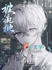 被各路疯批觊觎的笨蛋美人 被各路疯批觊觎的笨蛋美人