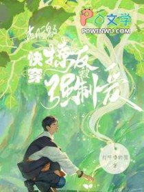 快穿:刺激!撩人反被强制爱 快穿:刺激!撩人反被强制爱