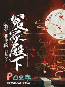 将军和他的冤家殿下 将军和他的冤家殿下