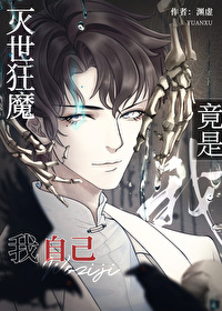 灭世狂魔竟是我自己 灭世狂魔竟是我自己
