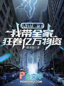 末世重生:我带全家狂卷亿万物资 末世重生:我带全家狂卷亿万物资