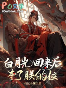 白月光回来后夺了朕的位 白月光回来后夺了朕的位