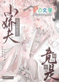 惊,小娇夫竟是无情黑莲花 惊,小娇夫竟是无情黑莲花