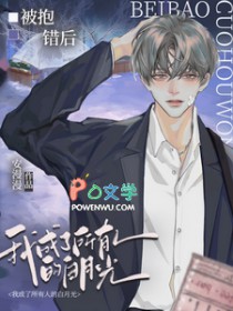 被抱错后,我成了所有人的白月光 被抱错后,我成了所有人的白月光