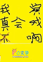 我真不会演戏啊 我真不会演戏啊