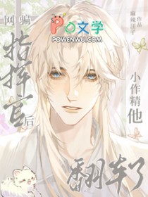 网骗指挥官后小作精他翻车了 网骗指挥官后小作精他翻车了