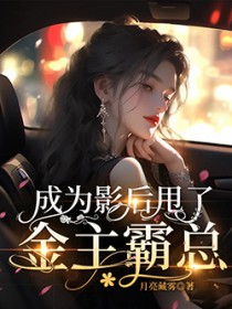 成为影后甩了金主霸总 成为影后甩了金主霸总