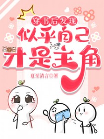 穿书后发现似乎自己才是主角 穿书后发现似乎自己才是主角