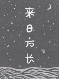 来日正长 来日正长