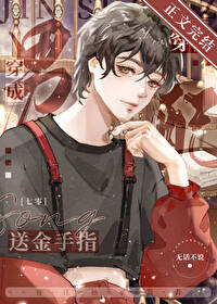 穿成送金手指男配 穿成送金手指男配