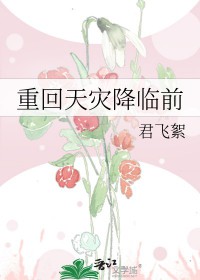 重回天灾降临前 重回天灾降临前