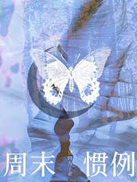 周末惯例 周末惯例