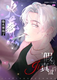 假戏真做后他火葬场了 假戏真做后他火葬场了