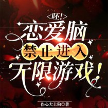 呸!恋爱脑禁止进入无限游戏 呸!恋爱脑禁止进入无限游戏