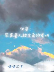 快穿:笨蛋美人被主角抢着哄 快穿:笨蛋美人被主角抢着哄