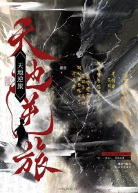 天地逆旅 天地逆旅