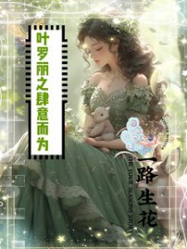 和豪门大小 姐分手后 和豪门大小 姐分手后