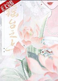 瑶台之上 瑶台之上