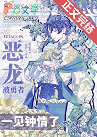 恶龙被勇者一见钟情了 恶龙被勇者一见钟情了