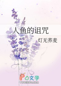 人鱼的诅咒 人鱼的诅咒