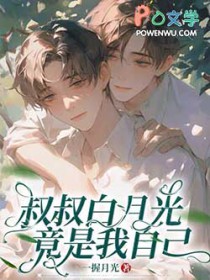 叔叔白月光竟是我自己 叔叔白月光竟是我自己
