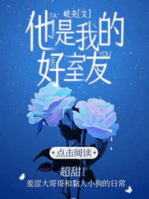他是我的好室友 他是我的好室友
