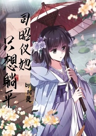 司昭仪她只想躺平(ntr) 司昭仪她只想躺平(ntr)