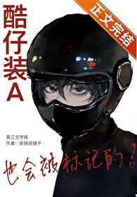 酷仔装A也会被标记的 酷仔装A也会被标记的