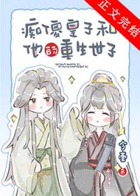 小可怜皇子被养成记 小可怜皇子被养成记