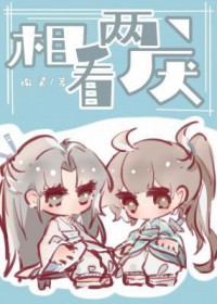 相看两厌 相看两厌