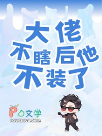 大佬不瞎后他不装了 大佬不瞎后他不装了