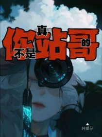 真的不是你站哥 真的不是你站哥