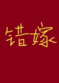 错嫁(古言高H) 错嫁(古言高H)