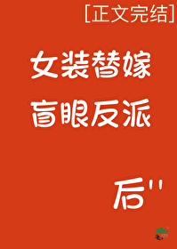 女装替嫁盲眼反派后 女装替嫁盲眼反派后