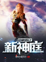 超神学院之新神庭 超神学院之新神庭