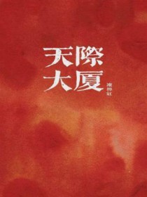 天际大厦 天际大厦