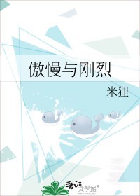 傲慢与刚烈 傲慢与刚烈