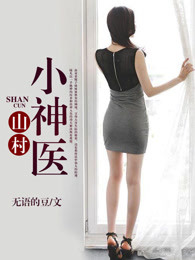 山村小神医 山村小神医