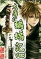 大唐之蝙蝠记 大唐之蝙蝠记